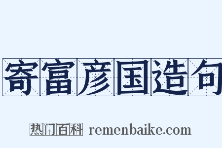 寄富彦国造句是什么意思的图片